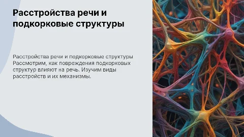Расстройства речи и подкорковые структуры: влияние на речь