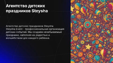Презентация об агентстве детских праздников Steysha event