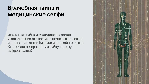 Врачебная тайна: этико-правовая оценка «медицинского селфи»