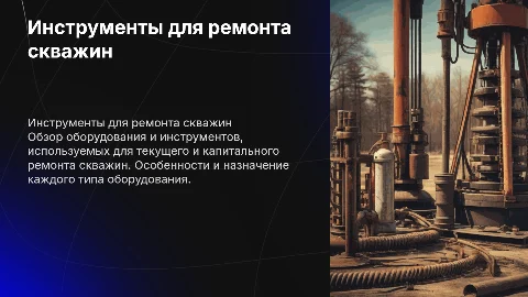 Оборудование и инструменты для ремонта скважин