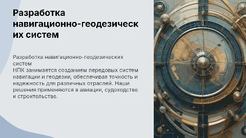 Разработка систем навигационно-геодезического обеспечения НПК