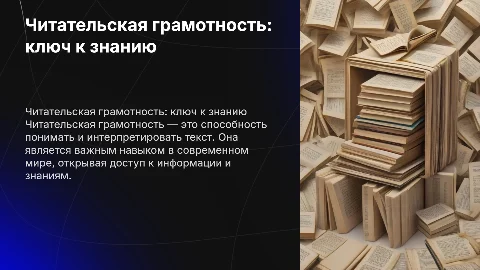 читательская грамотность
