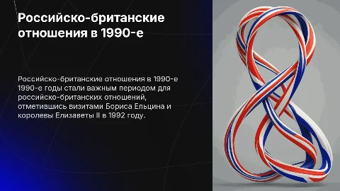 Российско-британские отношения 1990-е: экономика и политика