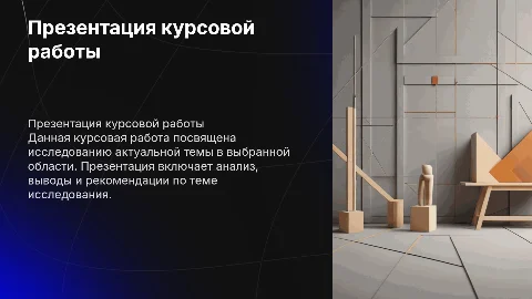 презентация для курсовой работы