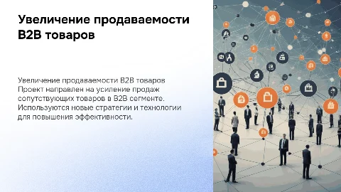 Проект по увеличению продаваемости B2B товаров