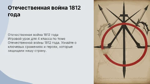 Игровой урок по Отечественной войне 1812 года для 4 класса
