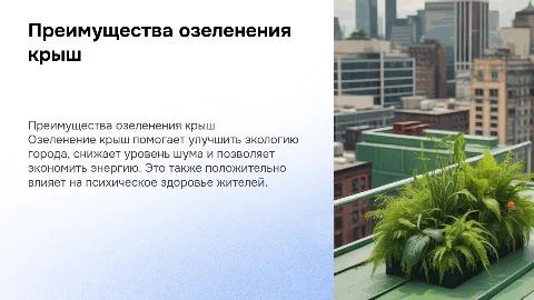 озеленение крыш