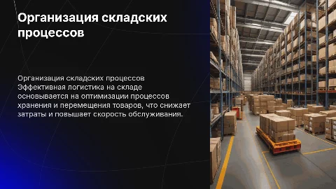 логистическая организация складских процессов и её принципы