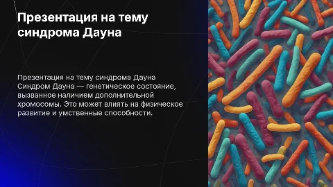Презентация на тему синдром дауна