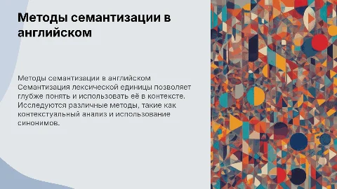 Способы семантизации лексической единицы английского языка