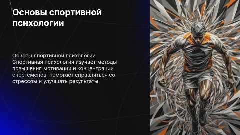 спортивная психология