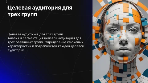 целевая аудитория для трех групп