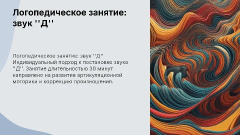 Индивидуальное логопедическое занятие по звуку "д"