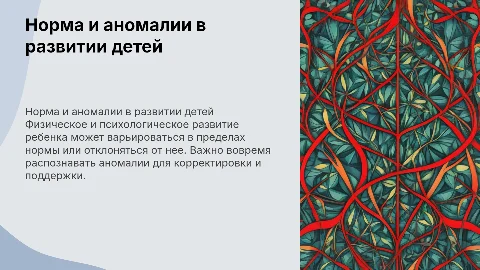 Норма и аномалии в физическом и психологическом развитии