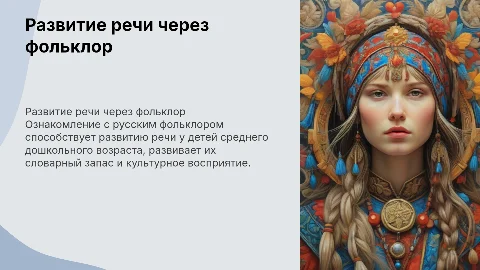 Развитие речи у детей через русский фольклор