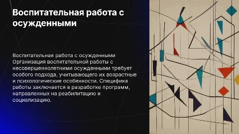 Организация воспитательной работы с несовершеннолетними осужденными