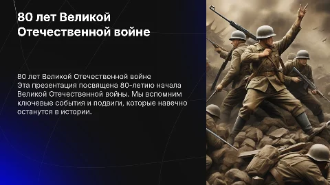 Презентация к 80 летию великой отечественной войны