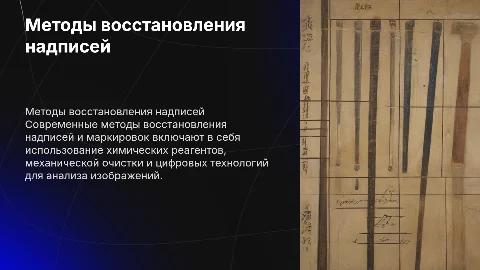 Способы восстановления надписей и маркировок