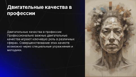 Совершенствование профессионально важных двигательных качеств