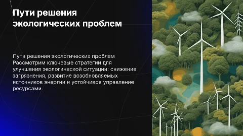 Пути решения экологических проблем