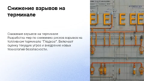 Разработка мероприятий по снижению взрывов на терминале "Гладкое"
