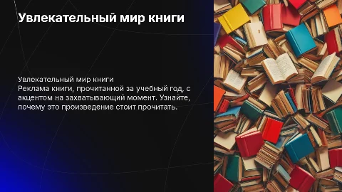 Реклама книги: увлекательный мир произведения