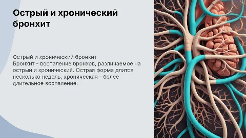 ОСТРЫЙ И ХРОНИЧЕСКИЙ БРОНХИТ