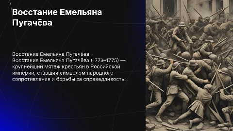 Восстание Емельяна Пугачёва