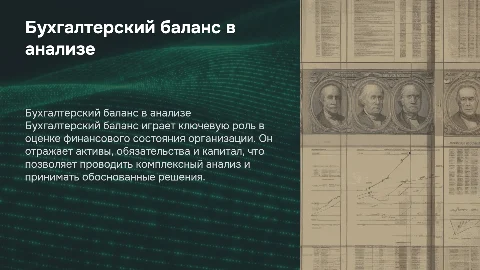 Бухгалтерский баланс в анализе финансового состояния