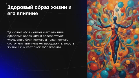 ЗОЖ и его влияние на человека