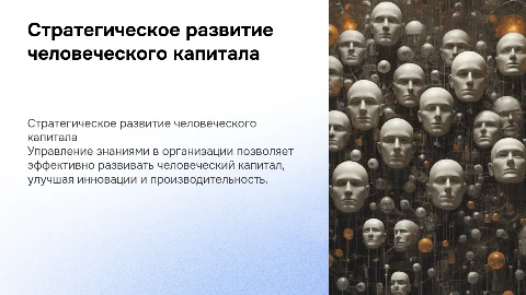Стратегическое развитие человеческого капитала на основе управления знаниями в организации