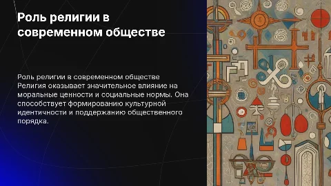 Религия и её роль в обществе