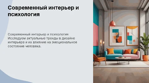 Современный интерьер: Тренды и влияние на психологию