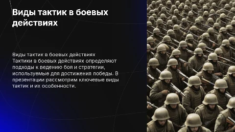 виды тактик в боевых действиях