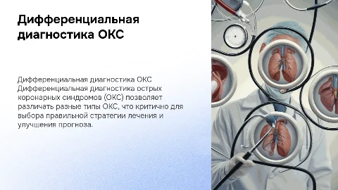 Дифференциальная диагностика ОКС