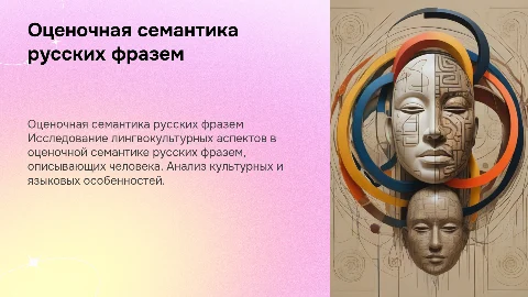 Лингвокультурологический фокус оценочной семантики русских фразем