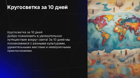 Презентация для детей "Кругосветка за 10 дней"