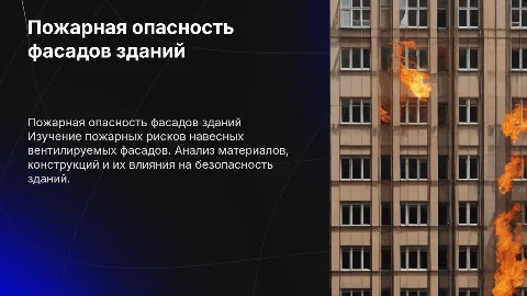 Пожарная опасность навесных вентилируемых фасадов зданий