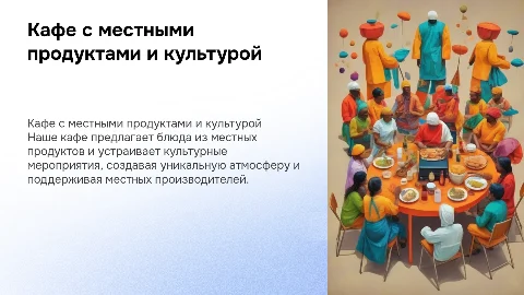 Кафе с местными продуктами и культурными мероприятиями