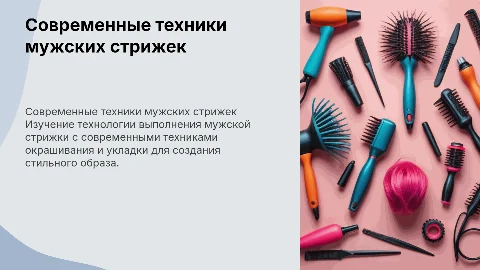 Технология выполнения мужской базовой стрижки и окрашивания