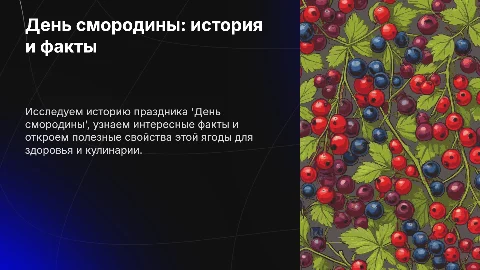 День смородины: история праздника и полезные свойства