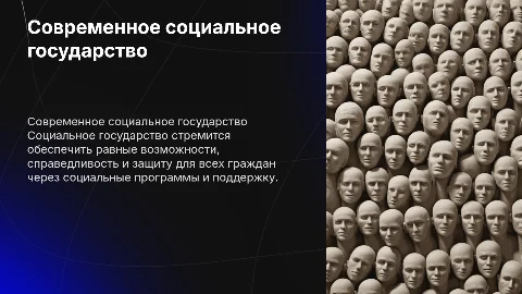 Современные представления о сущности социального государства