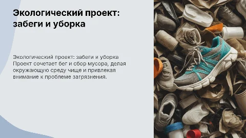 Проект по забеги со сбором мусора экологический