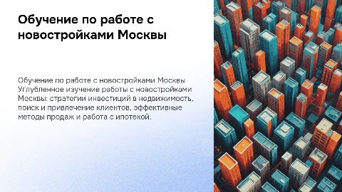 Обучение по работе с новостройками Москвы и инвестиции