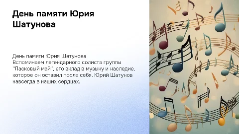 День памяти Легендарного солиста "Ласкового мая" Юрия Шатунова