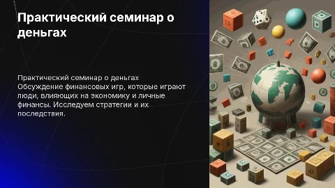 Практический семинар "Деньги, в которые играют люди"