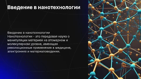 Нанотехнологии презентация на английском