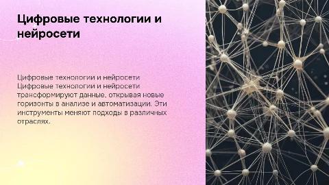 цифровые технологии, данные, нейросети