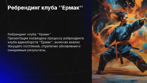 Презентация для защиты дипломной работы о ребрендинге клуба "Ермак"