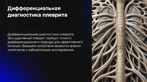 дифференциальная диагностика экссудативного плеврита